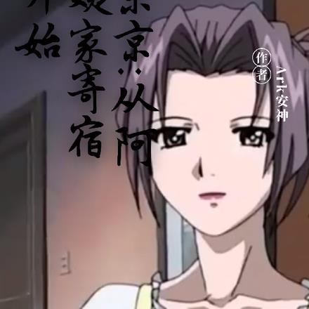 东京从阿姨家寄宿开始