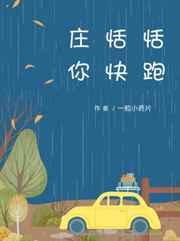 庄恬恬你快跑是双洁吗