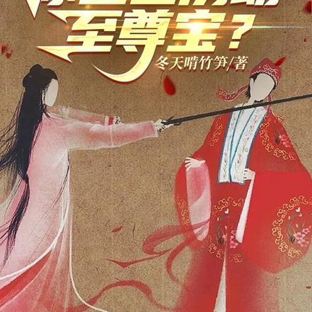 你尘世历劫至尊宝的