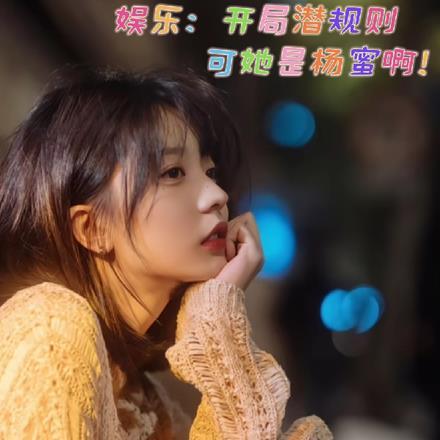 娱乐开局吃了杨幂