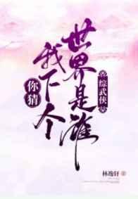 你猜我下个世界是谁林逸轩