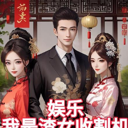 娱乐我是渣女收割机听书