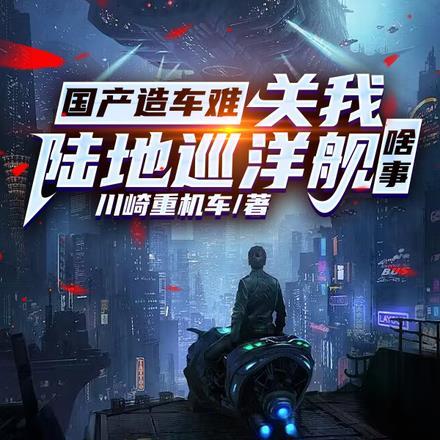 关我陆地巡洋舰啥事 短剧