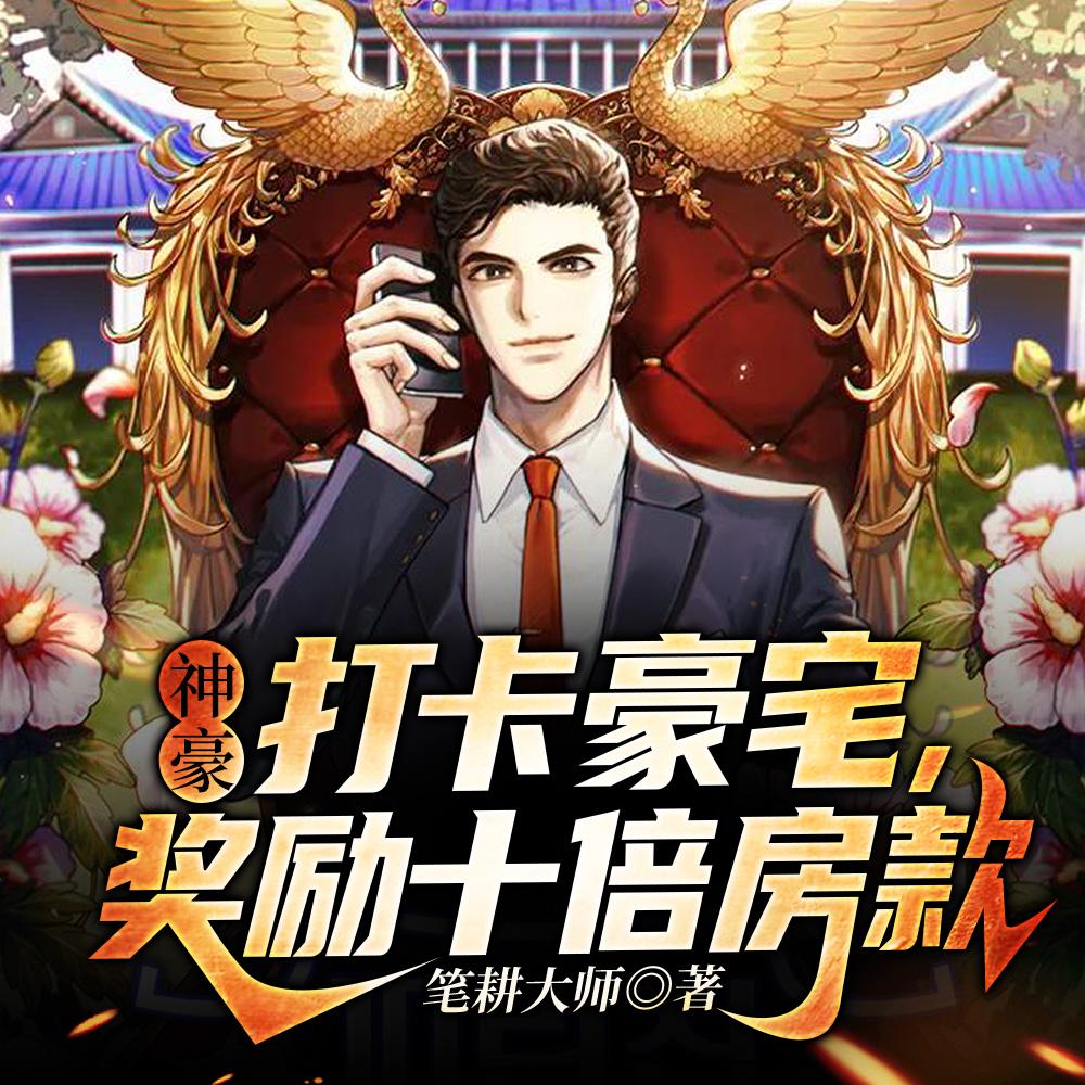 神豪打卡豪宅奖励十倍房款怎么领