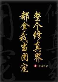 全修真界都把我当团宠[穿书