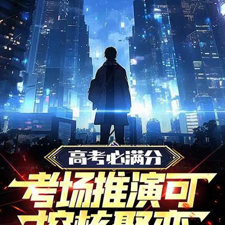 考场推演可控核聚变在线观看