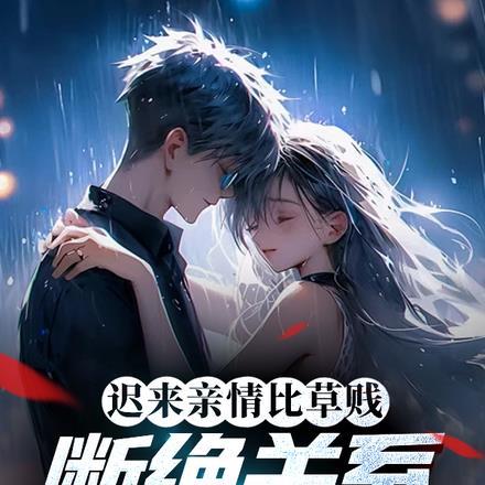 迟来的亲情
