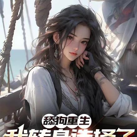 重生成舔狗反派