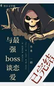 与最强boss谈恋爱(快穿)无弹窗