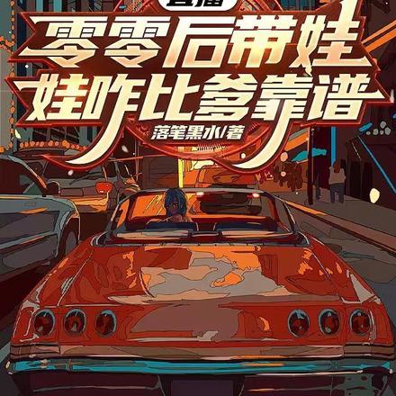 00后养娃娃