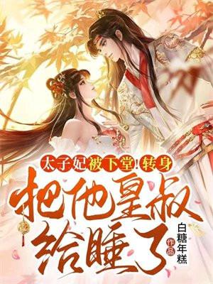 太子妃全文