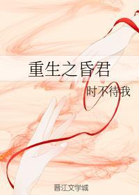重生之昏君by时不待我