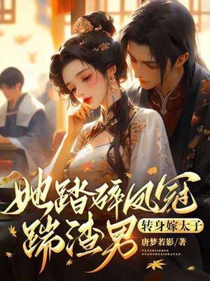 转身嫁太子