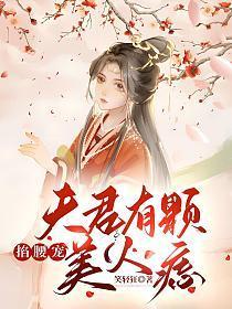 掐腰宠夫君有颗美人痣笑轻狂