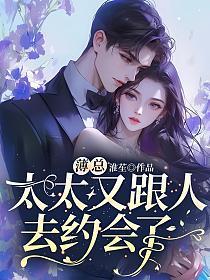 薄总太太又跟人去约会了女主角是谁