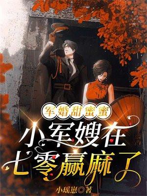 七零小军嫂 乐文
