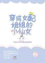 穿成女配姐姐后我十项全能