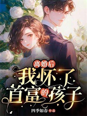 离婚后我闪嫁了首富免费阅读软件