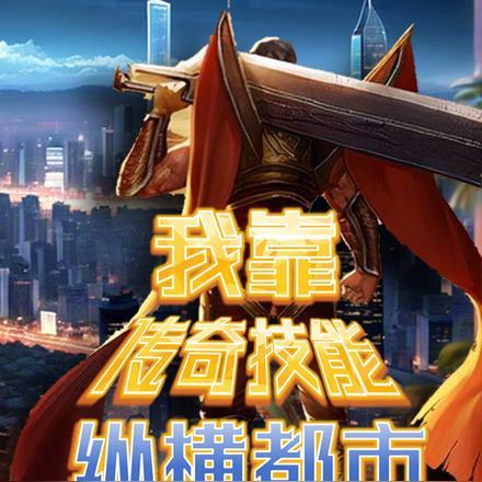 我靠传奇技能纵横都市TXT