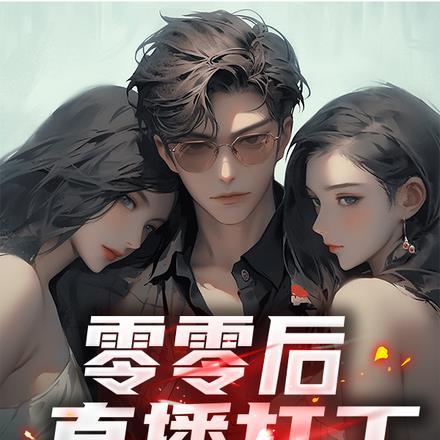 一群00后直播
