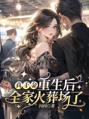 真千金重生后全家火葬场了短剧