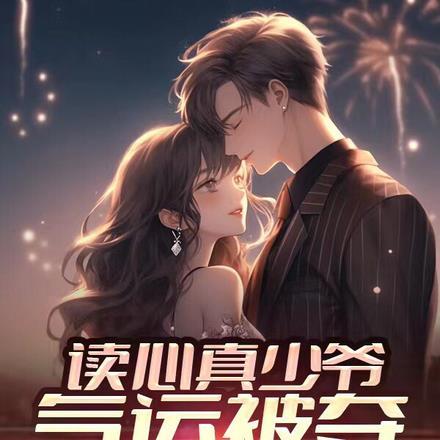 读心真少爷气运被夺五个姐姐掀桌 送你一个小红花