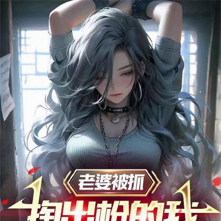 掏出枪的我吓哭节目组在哪看
