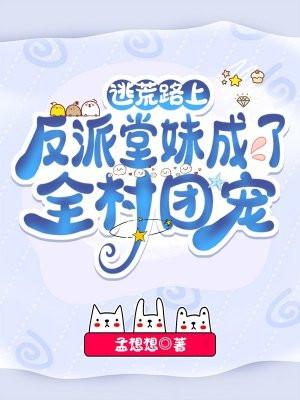 逃荒路上反派堂妹成了全村团宠电子书