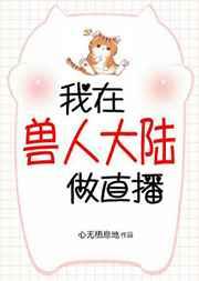 我在兽世做直播作者心无栖息地
