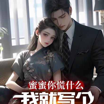 是蜜蜜呀