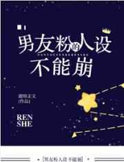 男友粉的人设不能崩有漫画吗