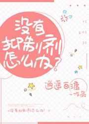 没有抑制剂怎么办?未删减