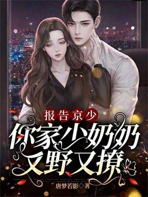 你家少奶奶又野又撩好看么 你家少奶奶又野又撩好看么