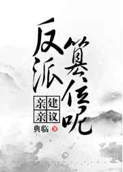 建议反派篡位呢 txt