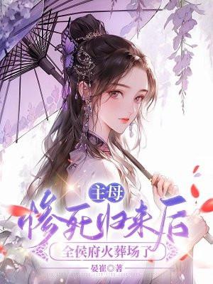全侯府火葬场了宴崔