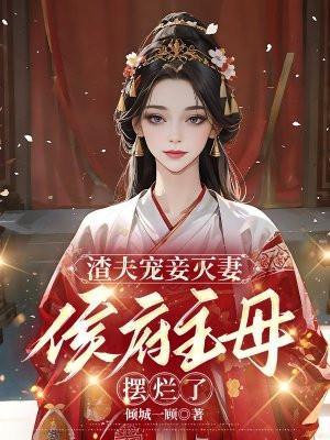 侯府主母摆烂了 倾城一顾