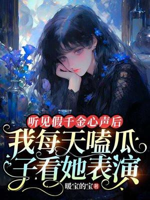 假千金是真宝藏有声