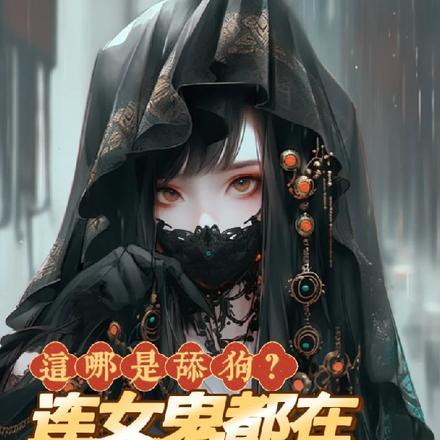 这哪是舔狗连女鬼都在倒贴他陈震 这哪是舔狗连女鬼都在倒贴他陈震