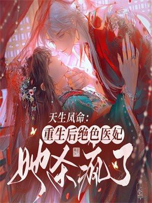 天生凤命完整版txt