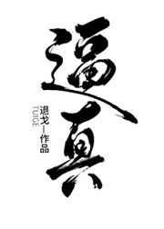 必真什么意思