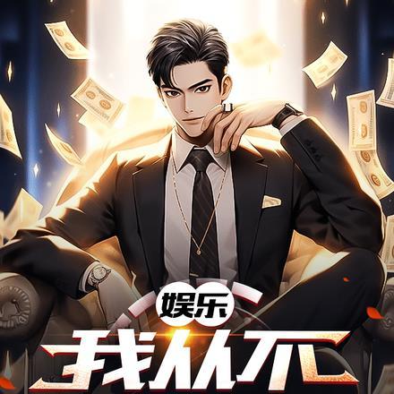 娱乐我从不吃软饭沈浪