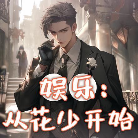 从花儿与少年开始娱乐