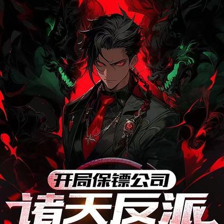 开局保安奖励100个亿免费阅读