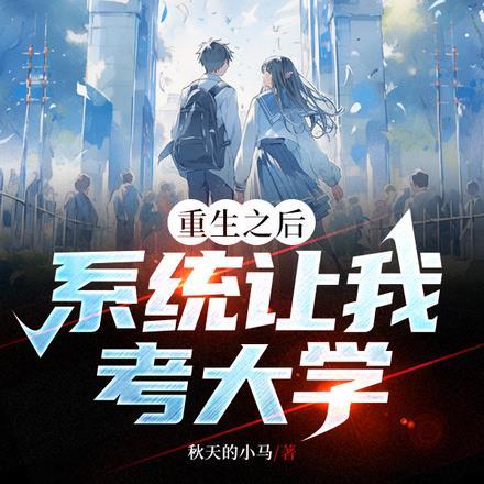 重生之后有系统