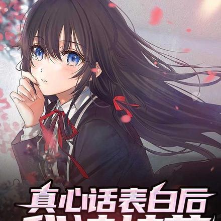 被校花表白的我只想活下去轻