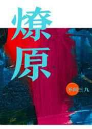 燎原怎么读