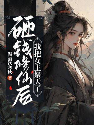 砸钱修仙后我把女主祭天了全文免费阅读