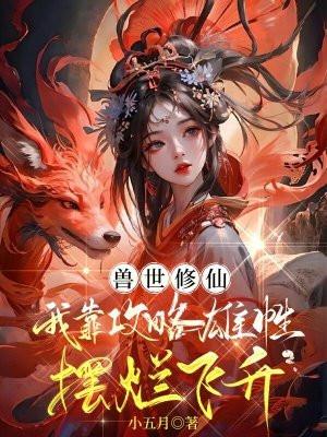 兽世修仙当神棍