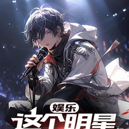 这个明星有些咸鱼顶点