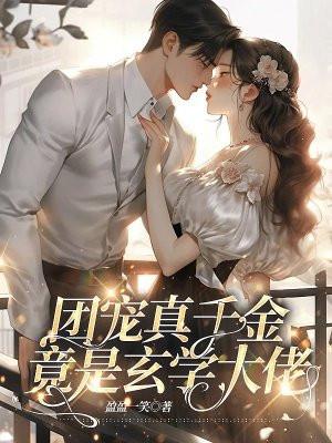 团宠真千金竟是玄学大佬卫梓莹 团宠真千金竟是玄学大佬卫梓莹